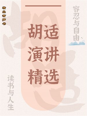 cover image of 胡适演讲精选：容忍与自由